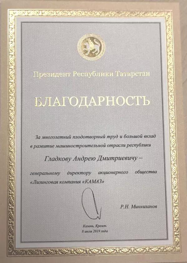 Благодарность от президента Татарстана