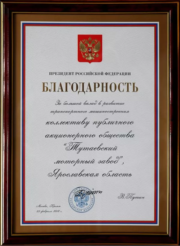 Благодарность от Президента России