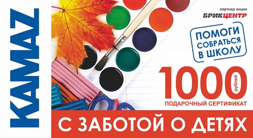 «КАМАЗ» подарит первоклассникам сертификаты