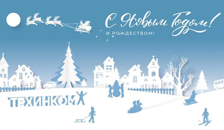 С Новым годом и Рождеством!