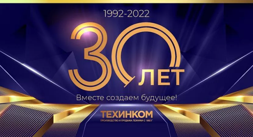 Компании ТЕХИНКОМ исполнилось 30 лет!