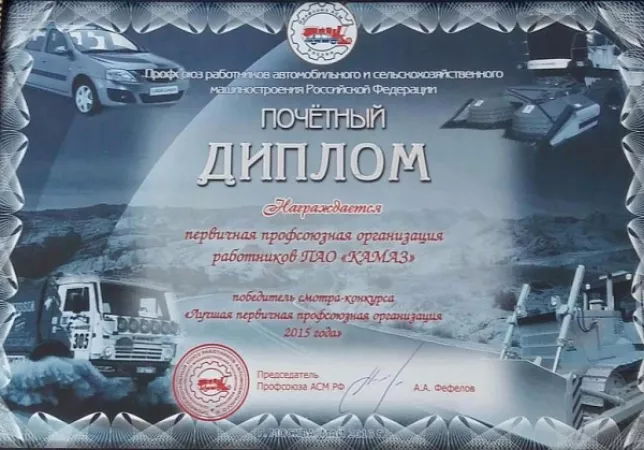 Профсоюзная организация ПАО «КАМАЗ» признана лучшей