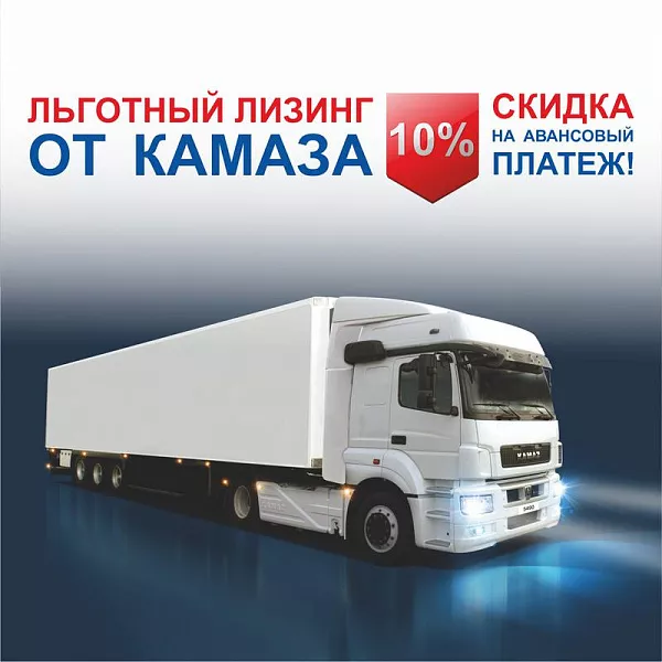 Льготный лизинг от «КАМАЗа»