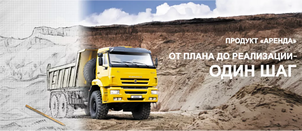 НОВЫЙ ПРОДУКТ ОТ «КАМАЗ-ЛИЗИНГА»
