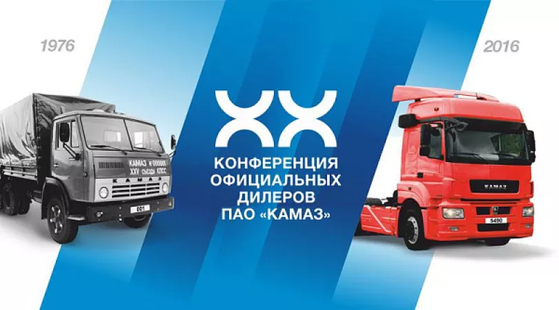 «КАМАЗ» проведёт конференцию официальных дилеров