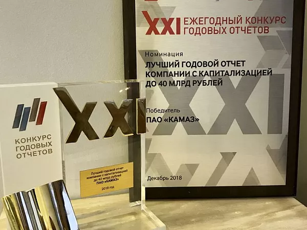 «КАМАЗ» - победитель конкурса годовых отчётов