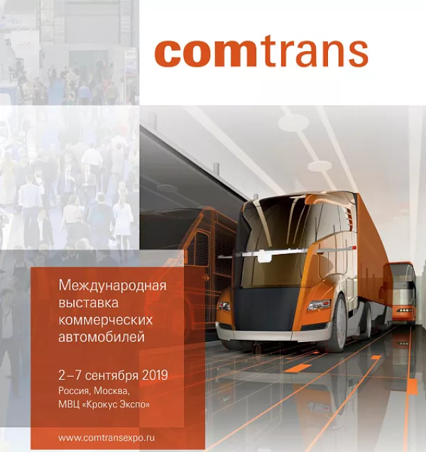 Представители дилера ТЕХИНКОМ-Комтранс» посетят выставку «COMTRANS 2019»