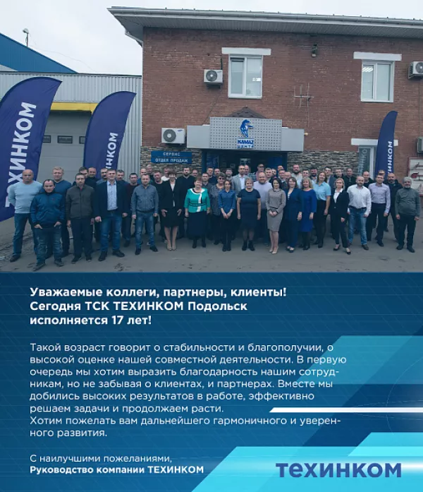 ТСК ТЕХИНКОМ Подольск 17 лет