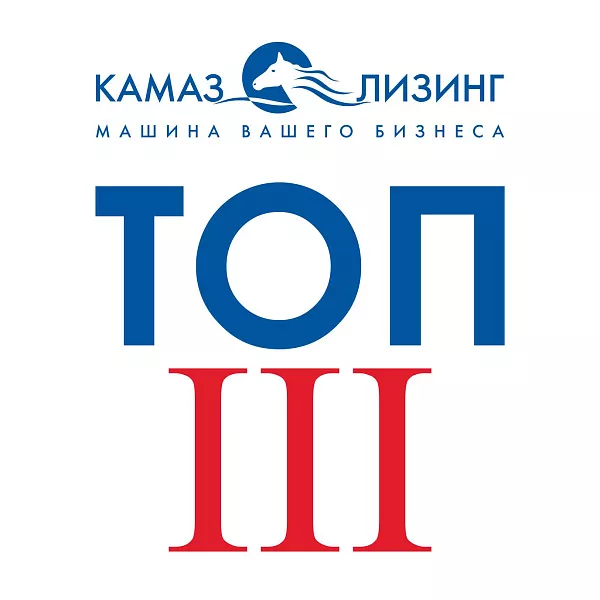 «КАМАЗ-ЛИЗИНГ» в тройке лидеров