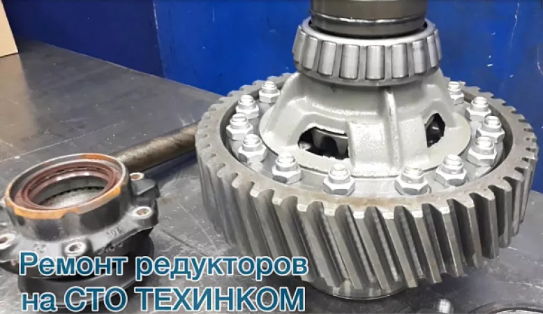 Ремонт редуктора на СТО ТЕХИНКОМ