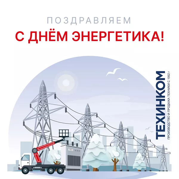 22 декабря – День энергетика