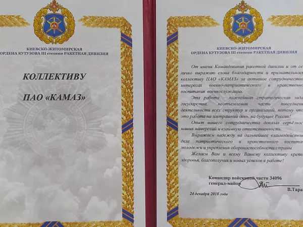 «КАМАЗ» получил Благодарственное письмо