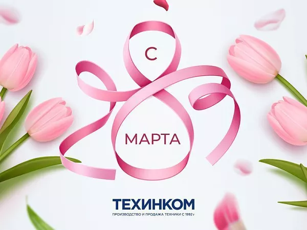 Поздравляем милых дам с 8 марта!
