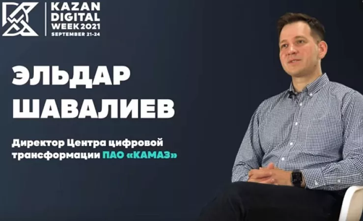 «КАМАЗ» на форуме Kazan Digital Week 2021