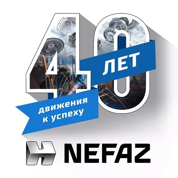 «НЕФАЗУ» – 40 ЛЕТ