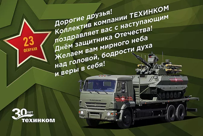 Поздравляем с Днем защитника Отечества!