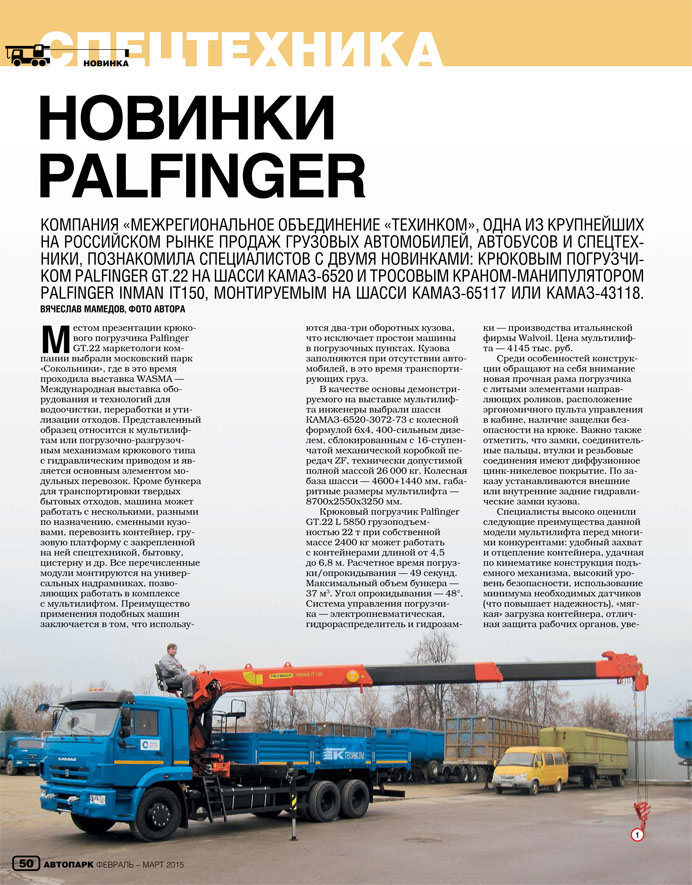 Новинки PALFINGER (Автопарк: 5 колесо, №1 (72) 2015)