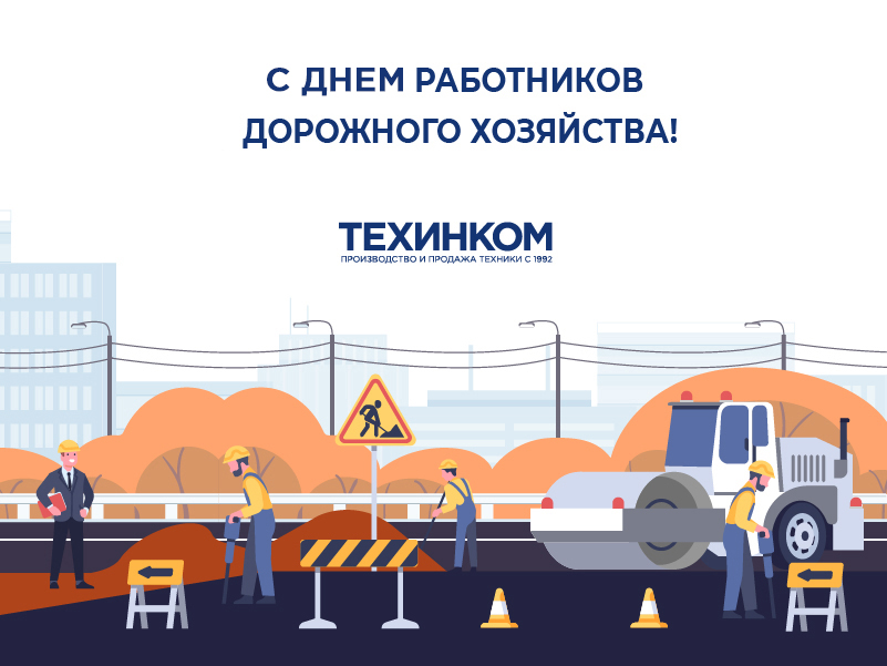 С праздником дорожника.jpg