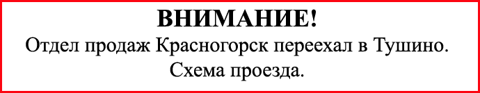 ВНИМАНИЕ! Отдел продаж Красногорск переехал в Тушино.
