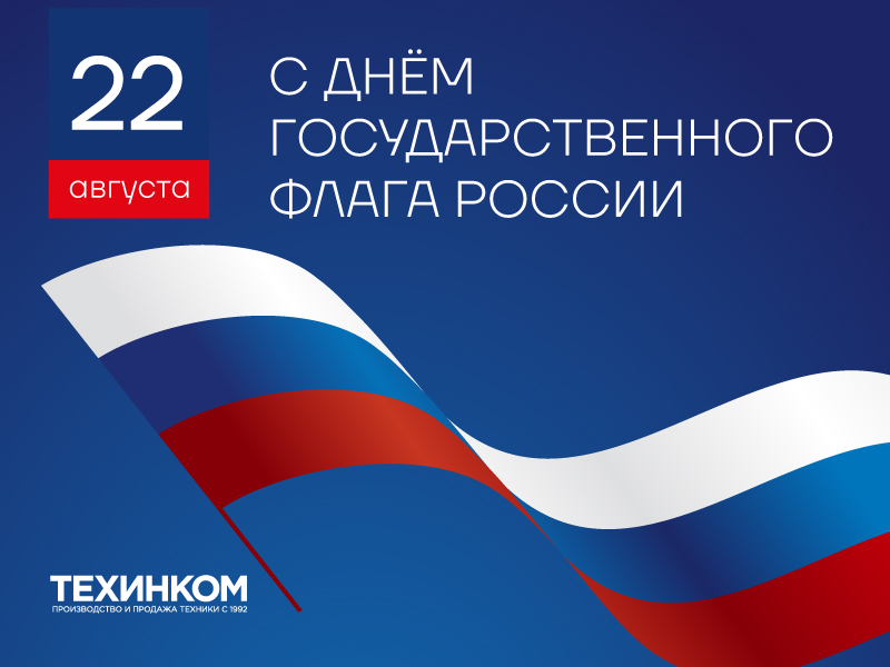 День Государственного флага РФ