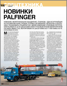 Новинки PALFINGER (Автопарк: 5 колесо, №1 (72) 2015)