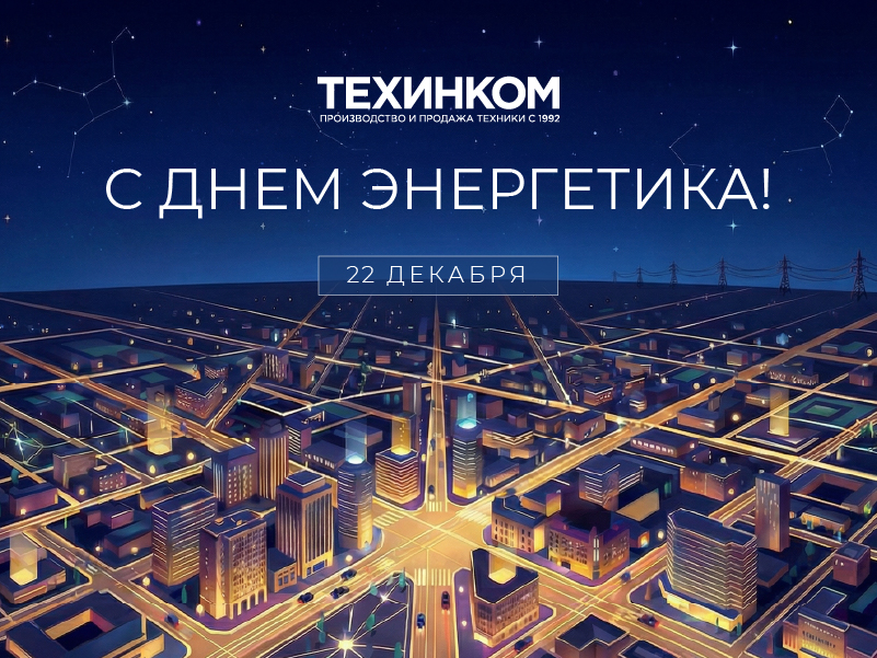800х600 день энергетика.jpg
