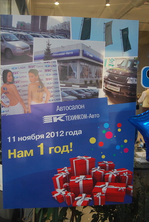 Празднование юбилея автосалона "ТЕХИНКОМ-Авто"!