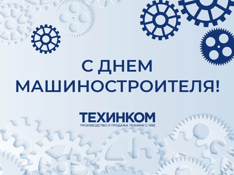 День машиностроителя.jpg