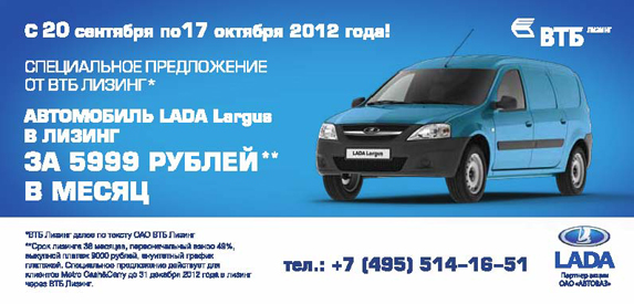 LADA Largus в лизинг от компании ОАО ВТБ Лизинг 