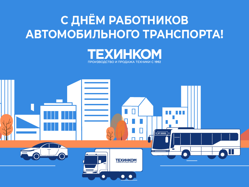 день работников автомобильного транспорта.jpg