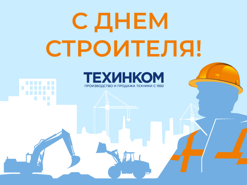 День строителя