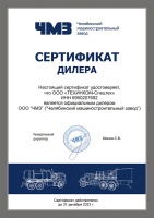Официальный дилер ЧМЗ