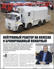 Нейтронный реактор на колесах и бронированный пожарный (Комтранс, 3 (119) 2015) анонс.jpg