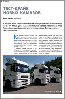 Тест-драйв новых КАМАЗов (Автотранспорт: эксплуатация, обслуживание, ремонт, №9/2015) 0.jpg