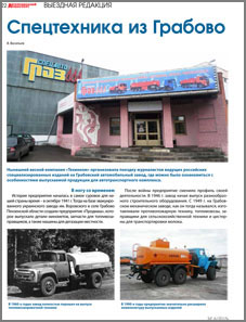 Спецтехника из Грабово (Автомобильный транспорт, №6/2015) Спецтехника из Грабово (Автомобильный транспорт, №6/2015)