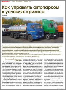 Как управлять автопарком в условиях кризиса kak-uprav.jpg