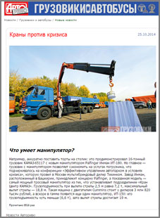 Краны против кризиса: что умеет манипулятор? (Авторевю: грузовики и автобусы, 25.10.2014) Краны против кризиса: что умеет манипулятор? (Авторевю: грузовики и автобусы, 25.10.2014)