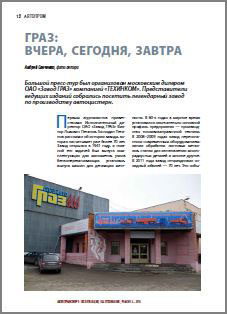 ГРАЗ: вчера, сегодня, завтра (журнал "Автотранспорт") Автотранспорт про граз.JPG